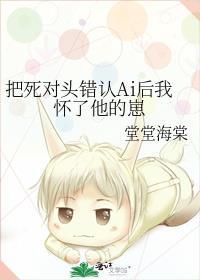 把死对头拐回家了[穿书