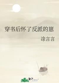 穿书后我怀了反派的崽