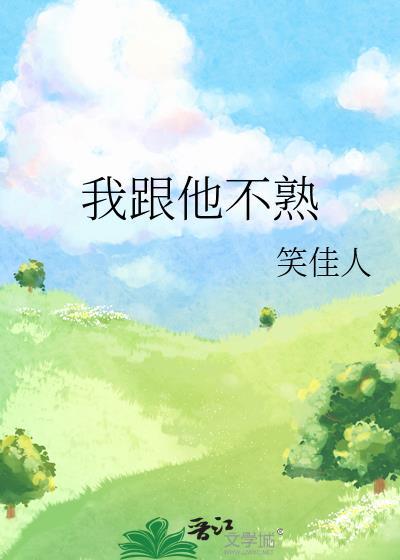 我跟他不熟番外笑佳人免费阅读