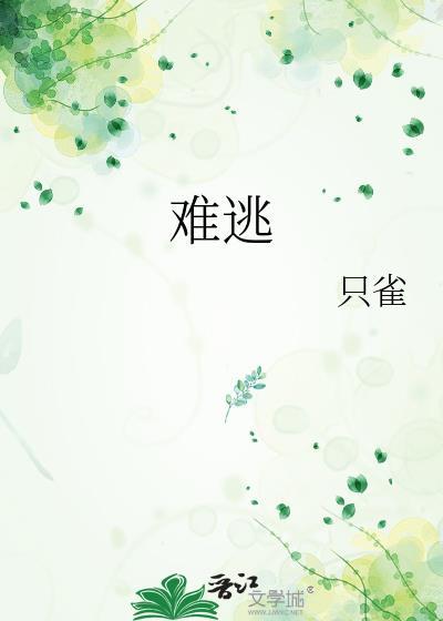难逃慕吱晋江