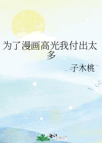 为了漫画高光我付出太多千代谷彻什么时候黑