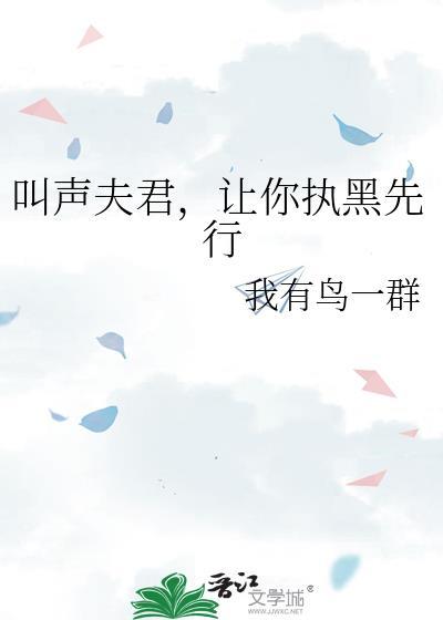叫一声夫君命都给你