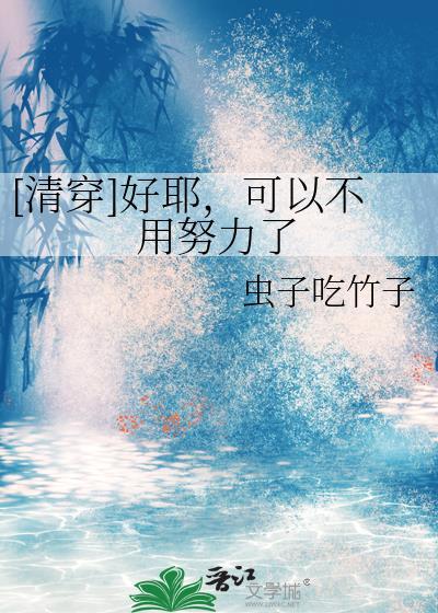 清穿好耶