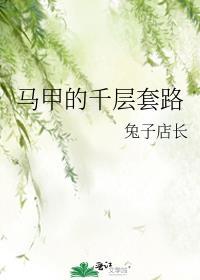 马甲讲解