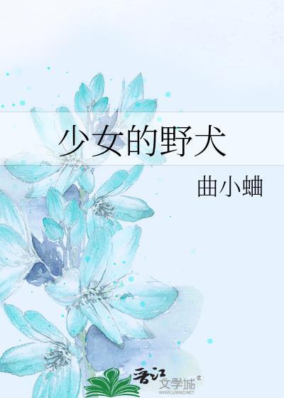 少女的野犬女主得了什么病