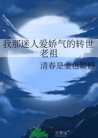 我那迷人爱娇气的转世老祖清春是金色锁链