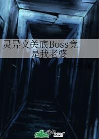 灵异文关底BOSS竟是我老婆免费阅读