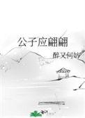 公子应翩翩主角是谁