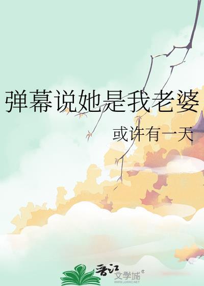 弹幕说她是我老婆或许有一天