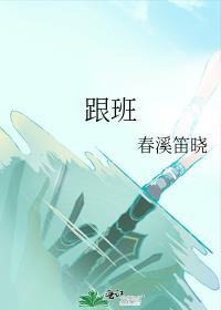 跟班春溪晓笛