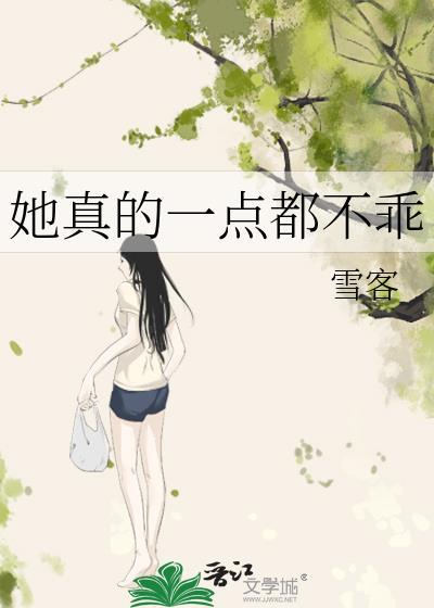 她真的不乖