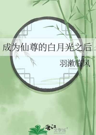 成为仙尊的白月光之后 在线阅读