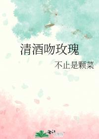 不止是颗菜清酒吻玫瑰