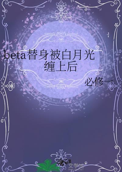 替身文白月光