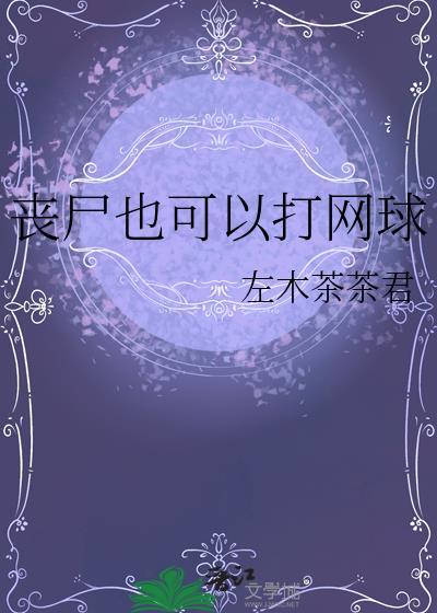 有没有打丧尸的网游