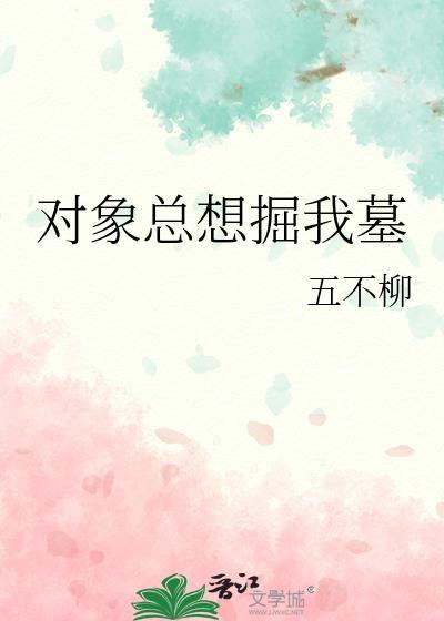 对象老是老你要钱怎么办