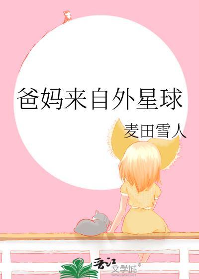 爸妈来自外星球免费