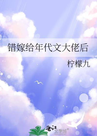 错嫁给年代文大佬后资源