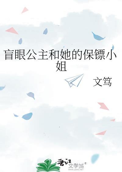 盲眼公主和她的保镖小姐TXT