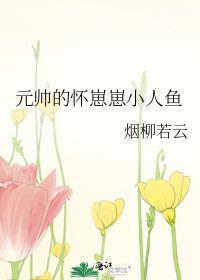 元帅的怀崽崽小人鱼全文阅读