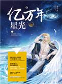 亿万年星光无删减txt