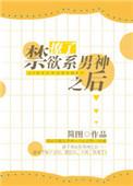 撩了禁欲系男神之后免费阅读