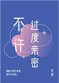 不许过度亲密63