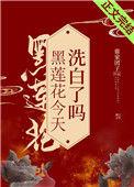 黑莲花今天洗白了吗贴吧