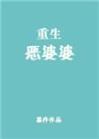 重生恶婆婆by