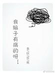 我脑子有病呀 全文