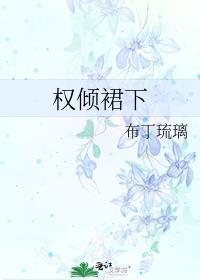 权倾裙免费阅读