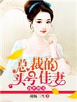 总裁的头号新妻