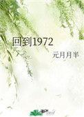 回到1972小
