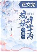 病娇将军的小通房(重生)百度