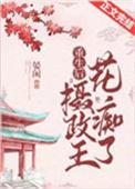 重生摄政王妃短剧