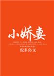 小娇妻又撩又甜全文免费阅读