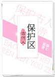 古代人保护区乐文