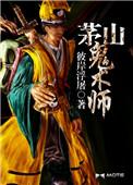 茅山鬼术师最后怎样了