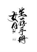 女a生存手册免费阅读