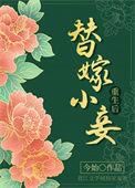 替嫁小妻宠上瘾免费阅读