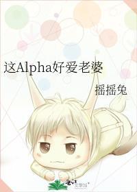 这个alpha为何那样?好看吗?