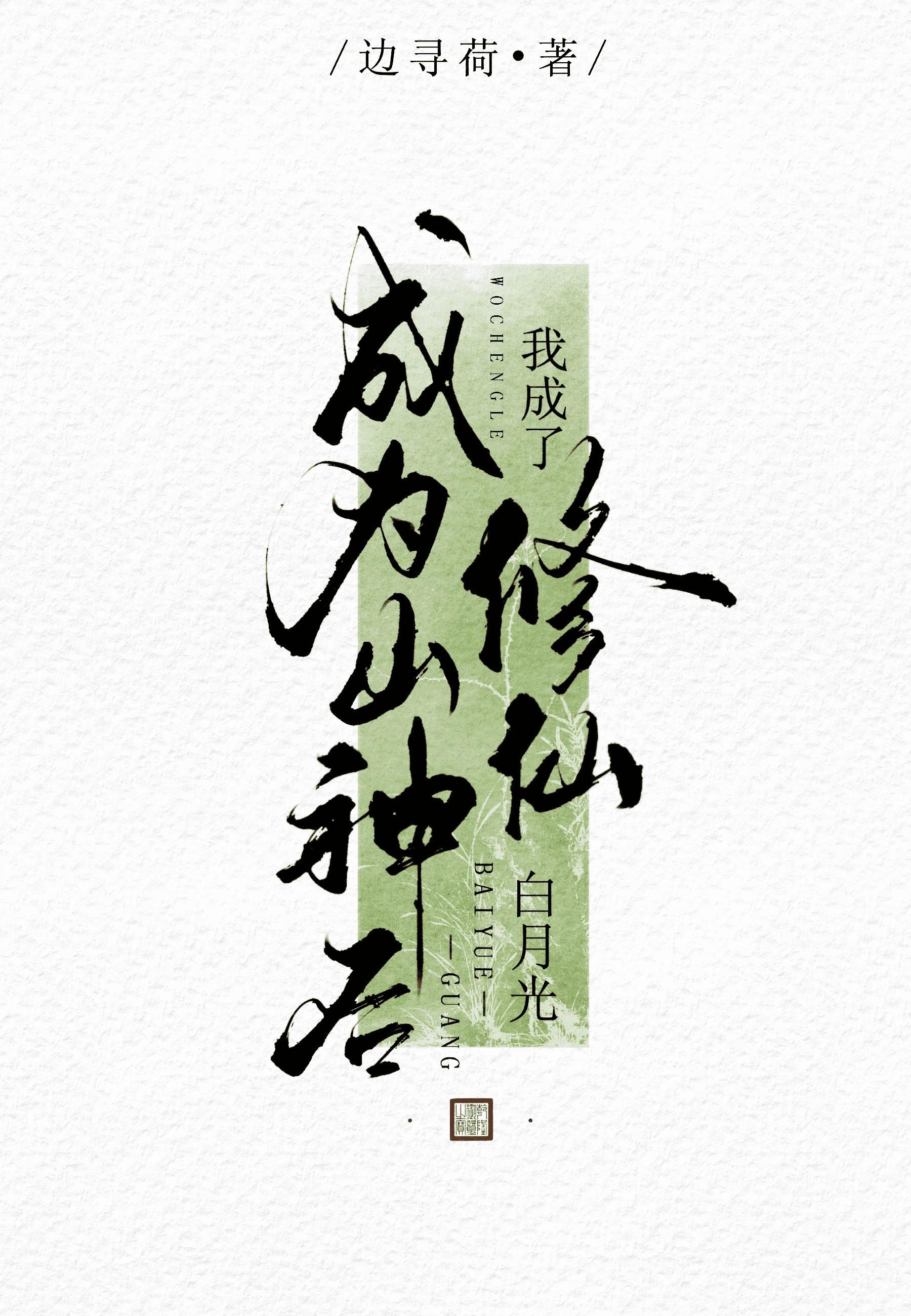 成为山神的新娘后