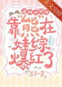 后妈对照组靠熊在娃综爆红了免费阅读