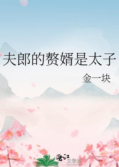 赘夫结局