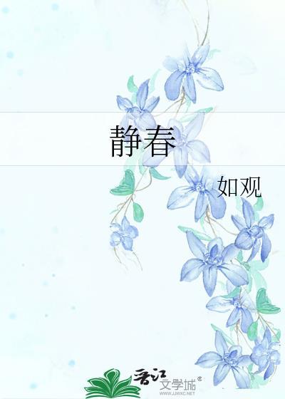 静春by如观全文免费阅读