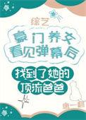豪门养女被弃后他们后悔了