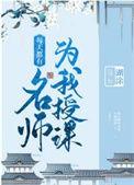 每天都有名师为我授课湖涂在线阅读