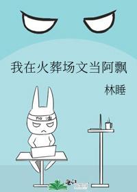 我在火葬场的那些事免费阅读