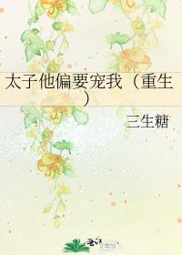 太子他偏要招惹我