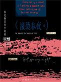 滚烫春夜全文阅读